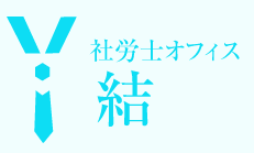 社労士オフィス結