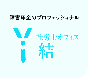 障害年金に関するご相談は名古屋市中区錦の社会保険労務士へ / TOPに戻る