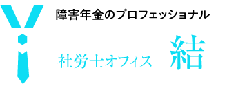 障害年金に関するご相談は名古屋市中区錦の社会保険労務士へ / TOPに戻る