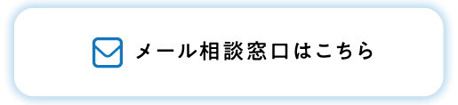 メール相談窓口はこちら