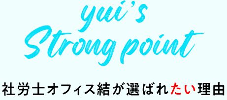 社労士オフィス結が選ばれる理由