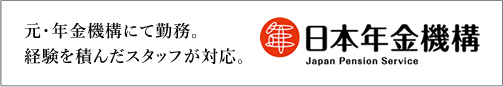 元・年金機構にて勤務。経験を積んだスタッフが対応。
